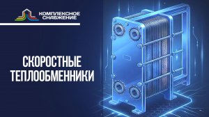 Скоростные теплообменники