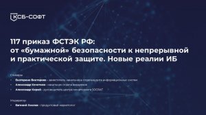 117 приказ ФСТЭК: от «бумажной» безопасности к непрерывной и практической защите | Вебинар КСБ-СОФТ