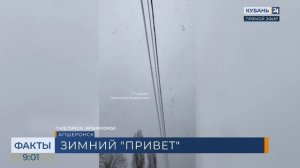 В Апшеронском районе утром 6 марта пошел снег