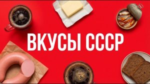 Ушедшая_эпоха_на_вкус__продукты_СССР,_исчезнувшие_с_прилавков_
