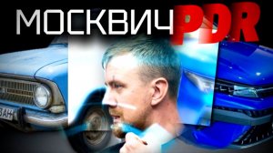 PDR МАСТЕР КЛАСС. РЕМОНТ МОСКВИЧА. РАЗВЯЗКА ХОЛОДНЫМ КЛЕЕМ.