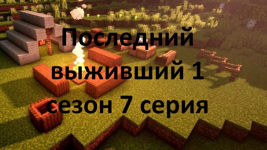 Последний выживший 1 сезон 7 серия