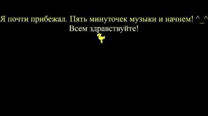 Еще один ход и спать...