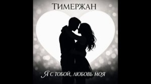 Тимержан - Я с тобой, любовь моя [Chanson Mix]