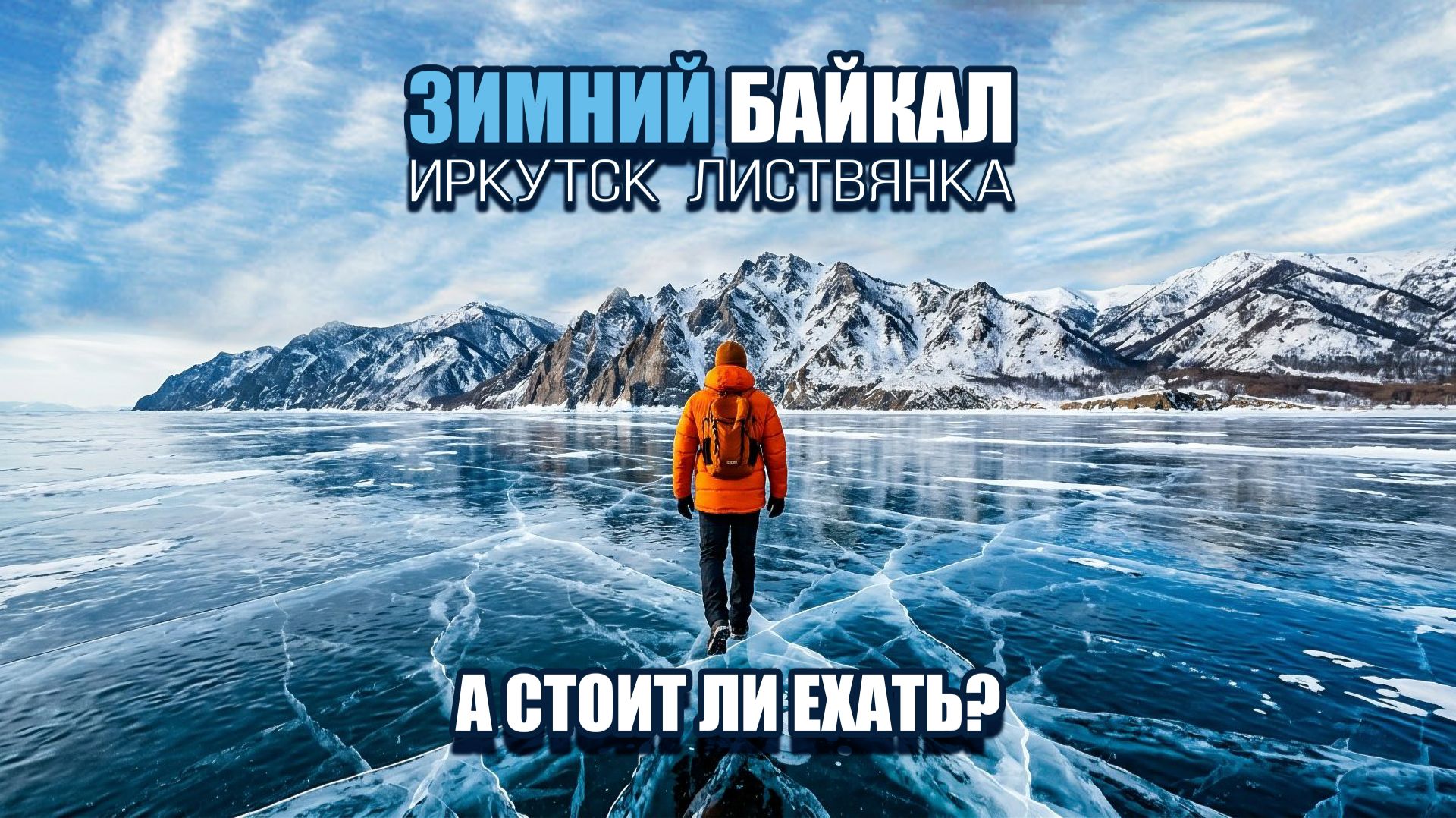 Иркутск-Байкал-Листвянка