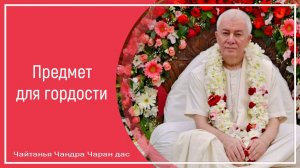 Предмет для гордости