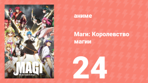 Маги: Королевство магии 2 сезон 24 серия «Время разрушения» (аниме-сериал, 2012)