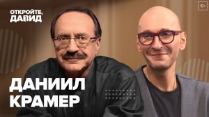 Даниил Крамер — о происхождении человека, деградации мышления и монетизации искусства