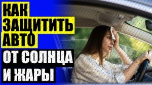 🚦 Автомобильные шторки трокот 😎 Как крепятся автомобильные шторки 🔔