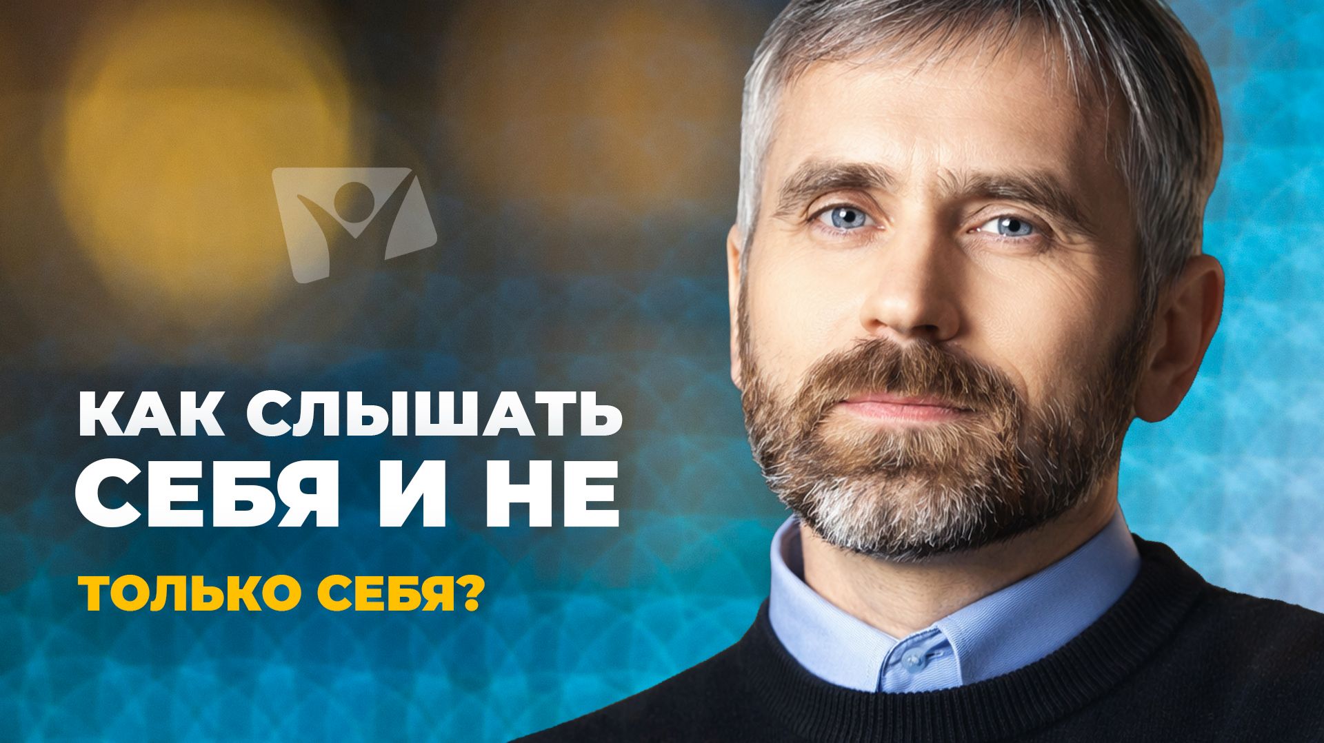 Разговоры с Богом о самом главном - Как слышать себя и не только себя Тема 4 - CGZR00425