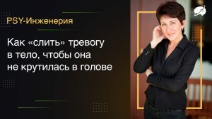 Как «слить» тревогу в тело, чтобы она не крутилась в голове