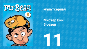Мистер Бин 5 сезон 12 серия (мультсериал, 2019)