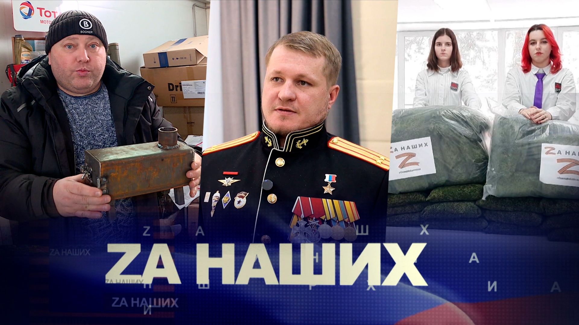 За наших 33. За мужество и героизм