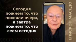 Сегодня пожнем то, что посеяли вчера, а завтра пожнем то, что сеем сегодня - 07/03/2026