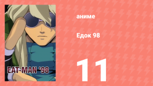 Едок 98 11 серия «Фарсовый сон: Часть 1» (аниме-сериал, 1998)