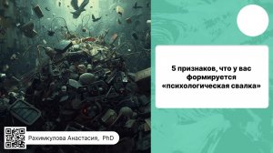 5 признаков, что у вас формируется «психологическая свалка»