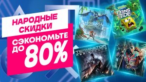 НАРОДНЫЕ НОВЫЕ СКИДКИ В PS STORE НА ИГРЫ ДЛЯ PS5 И PS4 ДО 12 МАРТА 2026 ЧТО КУПИТЬ НА РАСПРОДАЖЕ