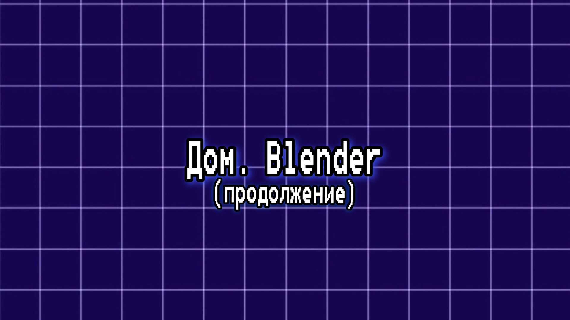 Моделирование дома в блендер (Часть 3)