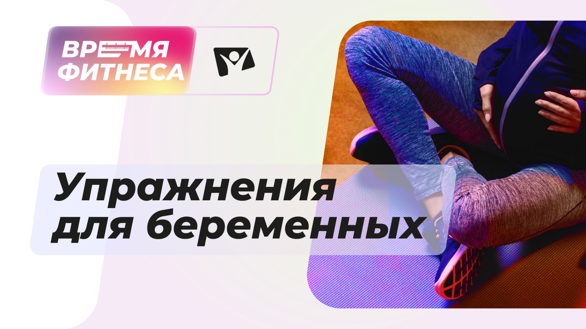 Комплекс упражнений для беременных | Время фитнеса