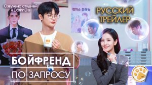 [DЭ] Бойфренд по запросу - трейлер (проф. многоголосая озвучка)