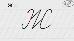 Ж заглавная