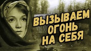 Вызываем огонь на себя  2 серия