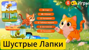 ПРОКАЧАЛ КОТА НА МАКСИМУМ? Прохождение игры Шустрые Лапки