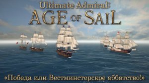 Ultimate Admiral: Age of Sail ч.1 "Победа или Вестминстерское аббатство!"