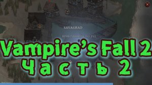 Vampire’s Fall 2, Часть 2 игрофильм прохождения без комментариев!