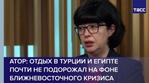 Отдых в Турции и Египте почти не подорожал на фоне ближневосточного кризиса