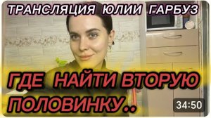 САМВЕЛ АДАМЯН, ЮЛЯ ГАРБУЗ, ТРАНСЛЯЦИЯ, ГДЕ НАЙТИ ВТОРУЮ ПОЛОВИНКУ, Я НЕ ЧАЙЛДФРИ..