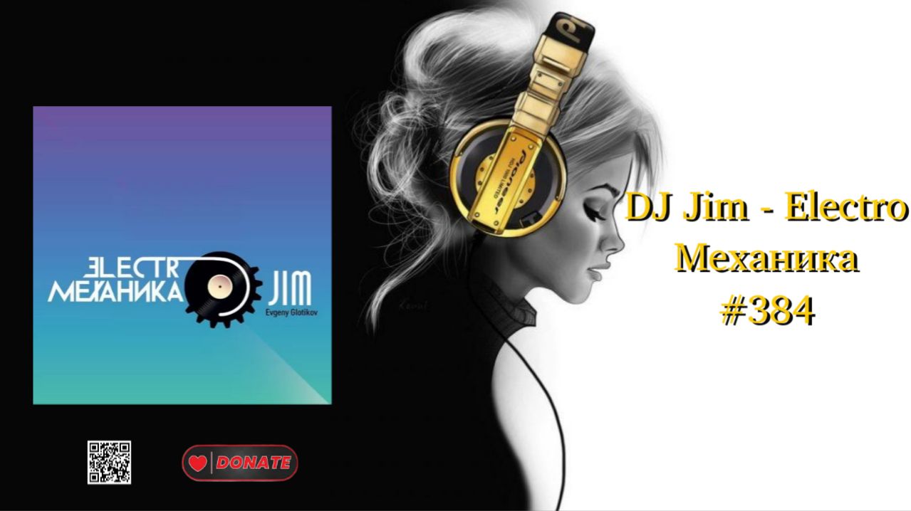 DJ Jim - ElectroМеханика #384