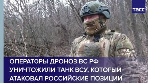 Операторы дронов ВС РФ уничтожили танк ВСУ, который атаковал российские позиции