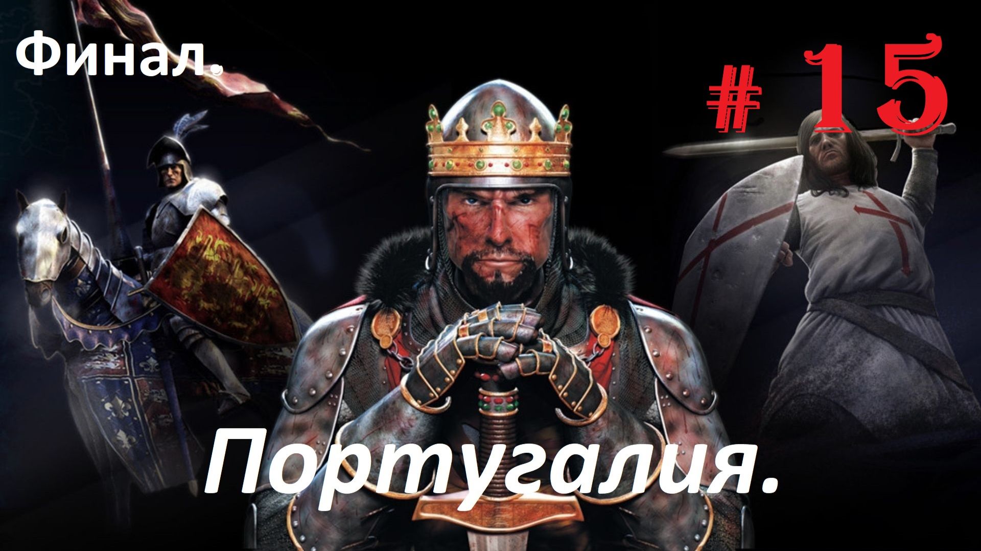 Прохождение «Medieval II Total War» Кампания за Португалию. (Часть 15-я.) Финал.