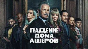 Падение дома Ашеров - 6 серия (мини–сериал 2023) / The Fall of the House of Usher