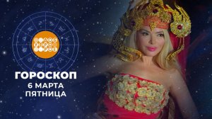 Гороскоп на 6 марта. Доброе утро. Фрагмент выпуска от 06.03.2026