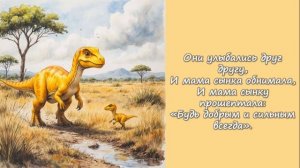 110. Смелый динозаврик