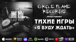 Тихие Игры – Я буду ждать (Акустика)