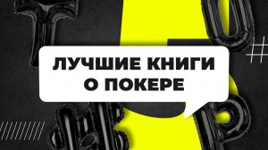 Топ книг о покере, которые помогут улучшить твою игру | Обучение покеру. Как играть в покер