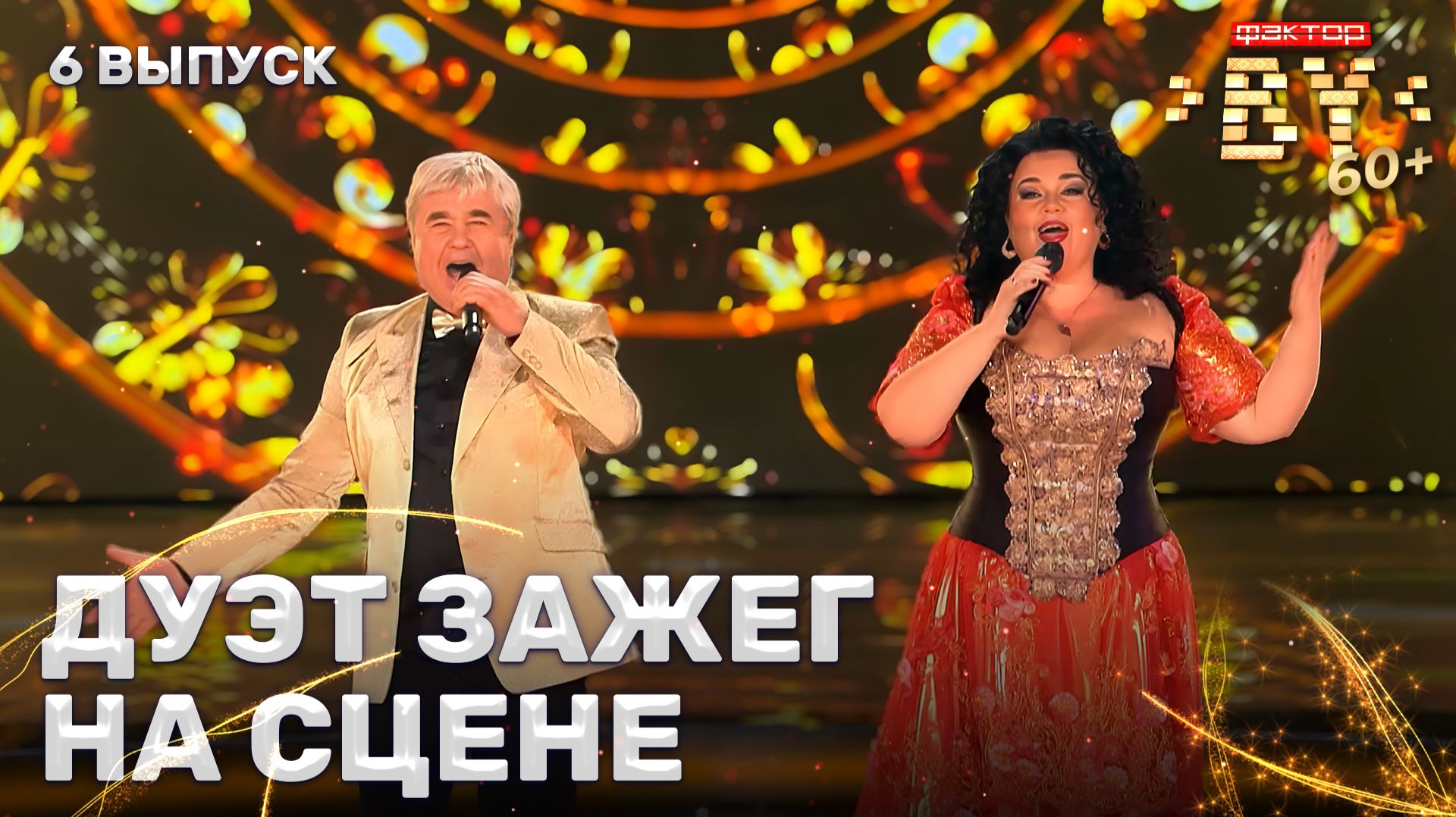 Анатолий Рыбинцев и Татьяна Лазовская — Дорогой длинною | ФАКТОР.BY 60+ | 4 сезон | 6 выпуск