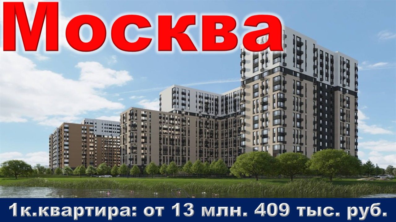 Москва. 1к. квартира от 13 млн. 409 тыс. руб.