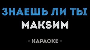 🍿 МакSим - Знаешь ли ты (Караоке)