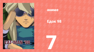 Едок 98 7 серия «Дни в Амброзии: Часть 3» (аниме-сериал, 1998)