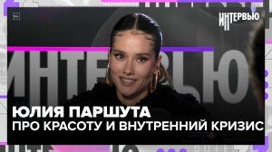 Юлия Паршута — про красоту, внутренний кризис, концерты и жизнь после «Фабрики звезд»
