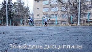 34-ый день дисциплины!Завтра едем на соревнования!!