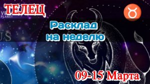 ♉ТЕЛЕЦ 09-15 марта Недельный Расклад/Все сферы жизни/Таро Прогноз