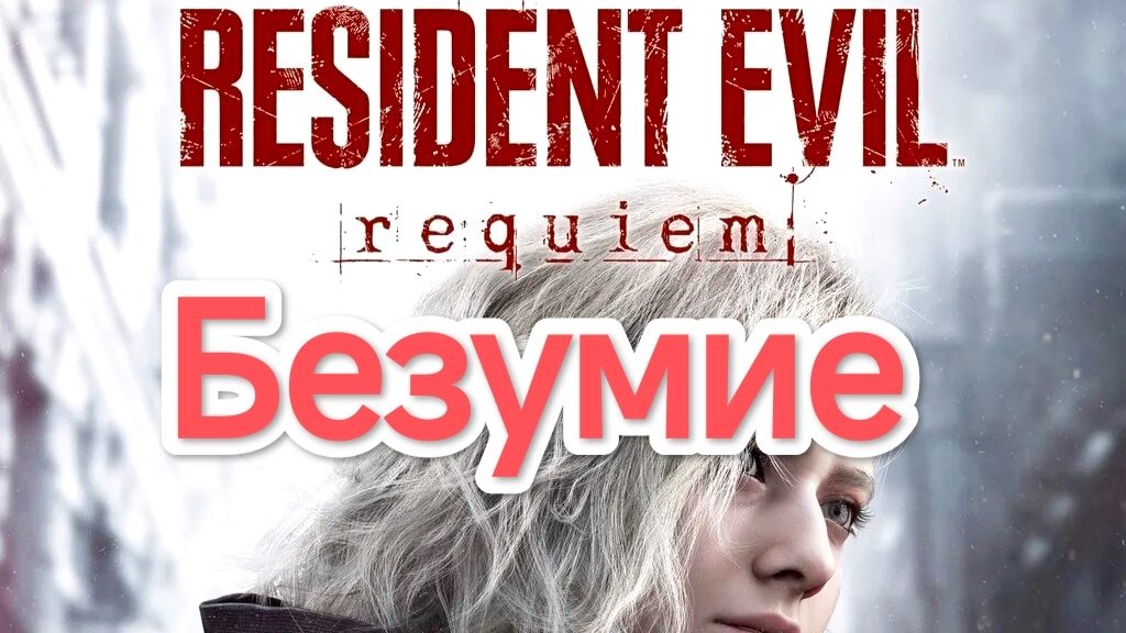 Resident Evil Requiem.Nintendo Switch 2.Сложность Безумие.СТРИМ#1