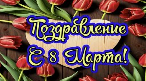 Очаровательное поздравление с 8 марта для всех красавиц 2026