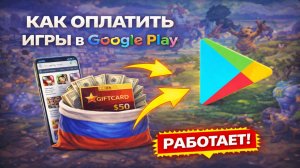 Как оплатить игры в Google Play из России в 2026