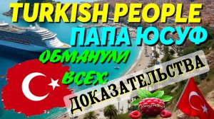 Turkish People Лена и Папа Юсуф _Обманули всех _Доказательства _Обзор _Жизнь в Турции _Туркиш пипл